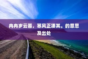 冉冉岁云暮，寒风正凄其。的意思及出处