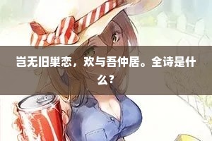 岂无旧巢恋，欢与吾仲居。全诗是什么？