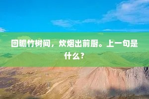 回瞻竹树间，炊烟出前厨。上一句是什么？