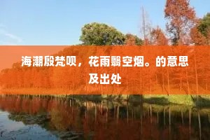 海潮殷梵呗，花雨翳空烟。的意思及出处