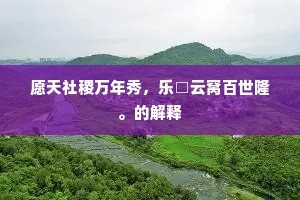 愿天社稷万年秀，乐□云窝百世隆。的解释