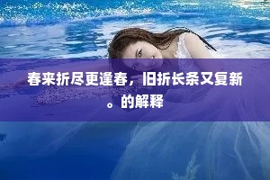 春来折尽更逢春,旧折长条又复新。的解释 春来折尽更逢春,旧折长条又复新。的解释