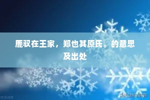 鹿驭在王家，郑也其原氏。的意思及出处