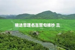 精选哲理名言警句摘抄 三