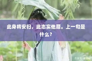 此身将安归，此志实他靡。上一句是什么？