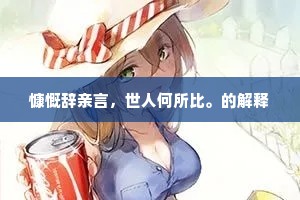 慷慨辞亲言，世人何所比。的解释