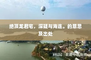 绝顶龙君宅，深疑与海连。的意思及出处