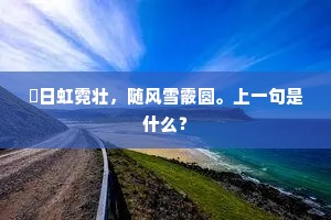 噀日虹霓壮，随风雪霰圆。上一句是什么？