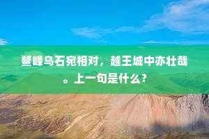 鳌峰乌石宛相对，越王城中亦壮哉。上一句是什么？