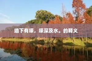 墙下有壕，壕深及水。的释义
