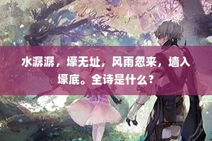 水潺潺，壕无址，风雨忽来，墙入壕底。全诗是什么？
