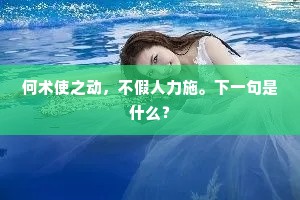 何术使之动，不假人力施。下一句是什么？
