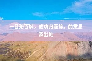 一日殆百斛，成功归簸筛。的意思及出处