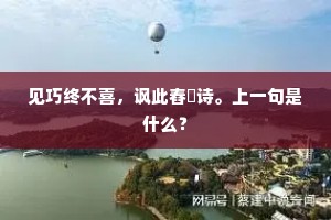 见巧终不喜，讽此舂硙诗。上一句是什么？