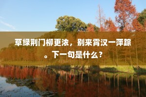 草绿荆门柳更浓，别来霄汉一萍踪。下一句是什么？
