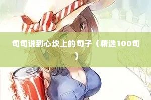 句句说到心坎上的句子（精选100句）