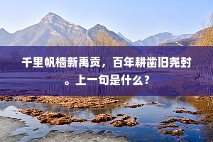 千里帆樯新禹贡，百年耕凿旧尧封。上一句是什么？