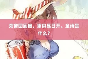 旁舍回廊接，重帘昼日开。全诗是什么？