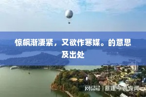惊飙渐凄紧，又欲作寒媒。的意思及出处
