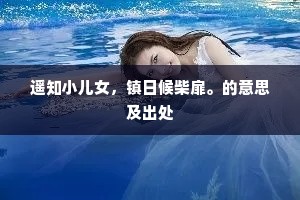 遥知小儿女，镇日候柴扉。的意思及出处