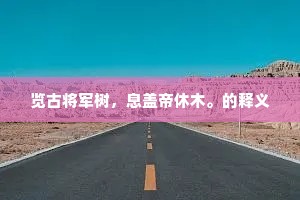 览古将军树，息盖帝休木。的释义