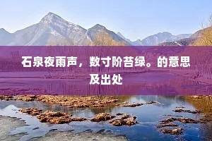 石泉夜雨声，数寸阶苔绿。的意思及出处