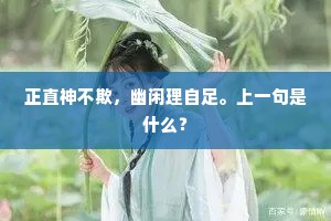 正直神不欺，幽闲理自足。上一句是什么？