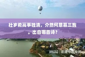 壮岁希高事独清，介然何意慕三旌。出自哪首诗？