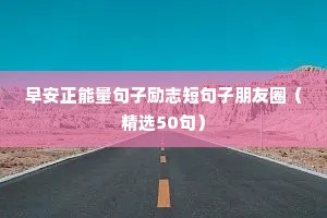 早安正能量句子励志短句子朋友圈（精选50句）