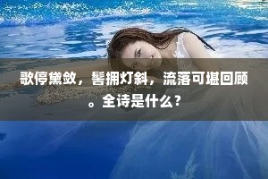 歌停黛敛，髻拥灯斜，流落可堪回顾。全诗是什么？