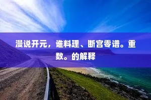 漫说开元，谁料理、断宫零谱。重数。的解释