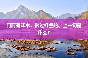 门前有江水，常过打鱼船。上一句是什么？