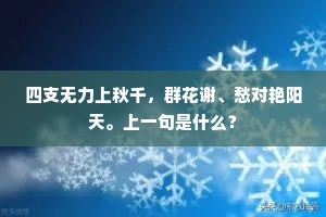 四支无力上秋千，群花谢、愁对艳阳天。上一句是什么？
