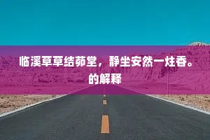 临溪草草结茆堂，静坐安然一炷香。的解释
