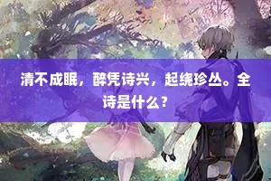 清不成眠，醉凭诗兴，起绕珍丛。全诗是什么？
