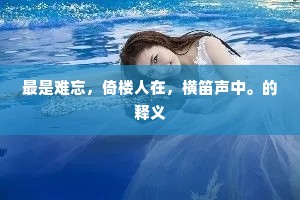 最是难忘，倚楼人在，横笛声中。的释义