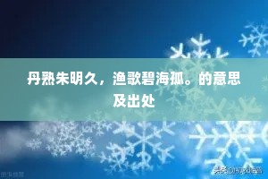 丹熟朱明久，渔歌碧海孤。的意思及出处