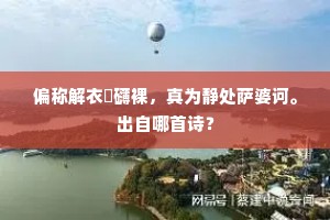 偏称解衣槃礴裸，真为静处萨婆诃。出自哪首诗？