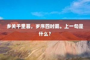 乡关千里暮，岁序四时阑。上一句是什么？
