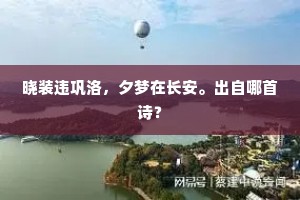 晓装违巩洛，夕梦在长安。出自哪首诗？