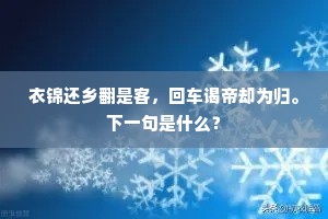衣锦还乡翻是客，回车谒帝却为归。下一句是什么？