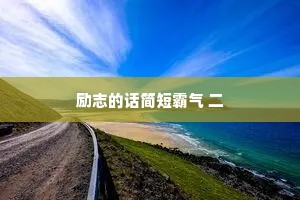 励志的话简短霸气 二