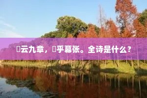 矞云九章，釭乎幕张。全诗是什么？
