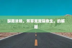酥雨浓晴。芳草茸茸隔夜生。的解释