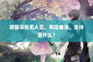琐窗深处无人见，别是幽清。全诗是什么？