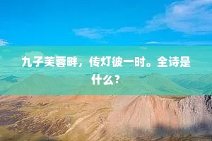 九子芙蓉畔，传灯彼一时。全诗是什么？