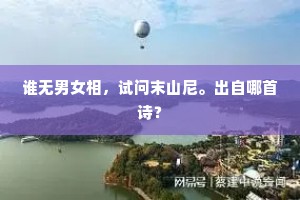 谁无男女相，试问末山尼。出自哪首诗？
