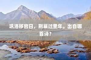 巩洛移官日，荆襄过里年。出自哪首诗？