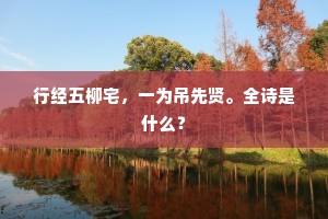 行经五柳宅，一为吊先贤。全诗是什么？