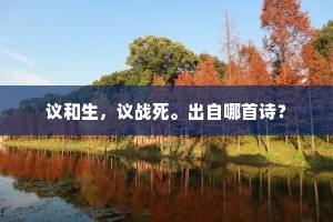 议和生，议战死。出自哪首诗？